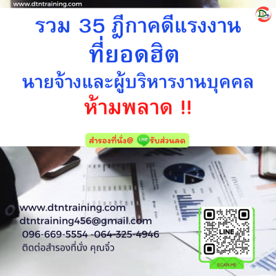 หลักสูตร รวม 35 ฎีกาคดีแรงงานที่ยอดฮิต นายจ้างและผู้บริหารงานบุคคลห้ามพลาด !!