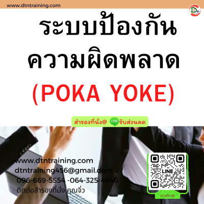 หลักสูตร ระบบป้องกันความผิดพลาด (POKA YOKE)