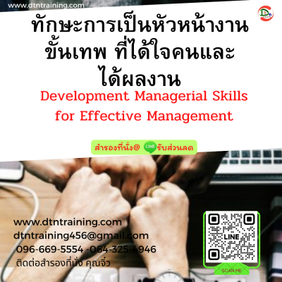 หลักสูตร ทักษะการเป็นหัวหน้างานขั้นเทพ ที่ได้ใจคนและได้ผลงาน (Development Managerial Skills for Effective Management) หลักสูตร ทักษะการเป็นหัวหน้างานขั้นเทพ ที่ได้ใจคนและได้ผลงาน (Development Managerial Skills for Effective Management)
