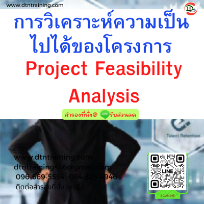 หลักสูตร การวิเคราะห์ความเป็นไปได้ของโครงการ (Project Feasibility Analysis)