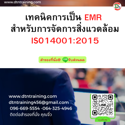 หลักสูตร เทคนิคการเป็น EMR สำหรับการจัดการสิ่งแวดล้อม ISO14001:2015 หลักสูตร เทคนิคการเป็น EMR สำหรับการจัดการสิ่งแวดล้อม ISO14001:2015