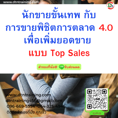 หลักสูตร นักขายขั้นเทพ กับการขายพิชิตการตลาด 4.0 เพื่อเพิ่มยอดขาย แบบ Top Sales