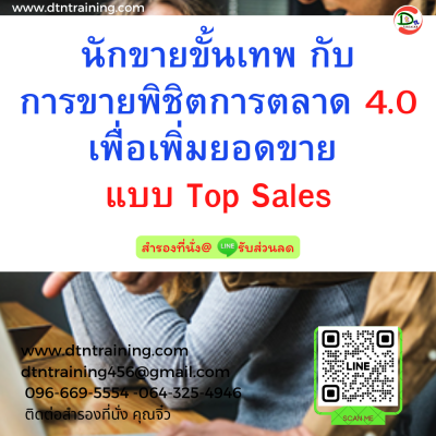 หลักสูตร นักขายขั้นเทพ กับการขายพิชิตการตลาด 4.0 เพื่อเพิ่มยอดขาย แบบ Top Sales หลักสูตร นักขายขั้นเทพ กับการขายพิชิตการตลาด 4.0 เพื่อเพิ่มยอดขาย แบบ Top Sales