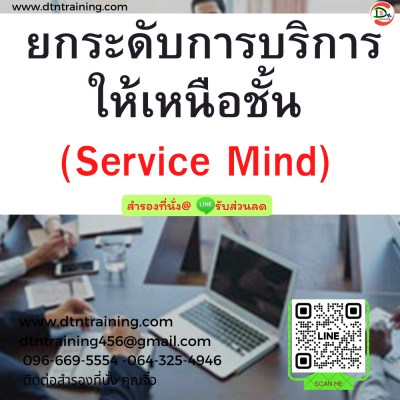 หลักสูตร ยกระดับการบริการให้เหนือชั้น (Service Mind)