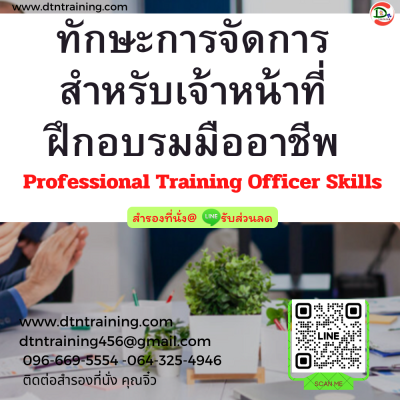 หลักสูตร ทักษะการจัดการ สำหรับเจ้าหน้าที่ฝึกอบรมมืออาชีพ หลักสูตร ทักษะการจัดการ สำหรับเจ้าหน้าที่ฝึกอบรมมืออาชีพ