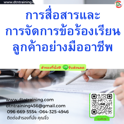 หลักสูตร การสื่อสารและการจัดการข้อร้องเรียนลูกค้าอย่างมืออาชีพ หลักสูตร การสื่อสารและการจัดการข้อร้องเรียนลูกค้าอย่างมืออาชีพ