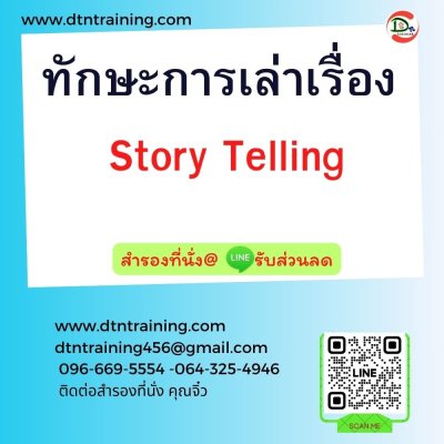หลักสูตร ทักษะการเล่าเรื่อง Story Telling หลักสูตร ทักษะการเล่าเรื่อง Story Telling