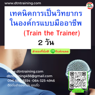 หลักสูตร เทคนิคการเป็นวิทยากรในองค์กรแบบมืออาชีพ (Train the Trainer)