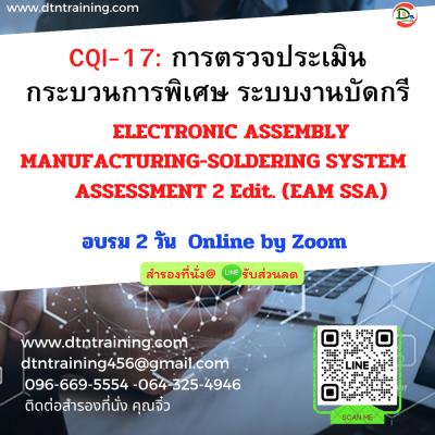 หลักสูตร CQI-17 การตรวจประเมินกระบวนการพิเศษ ระบบงานบัดกรี