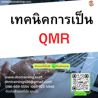 หลักสูตร เทคนิคการเป็น QMR หลักสูตร เทคนิคการเป็น QMR