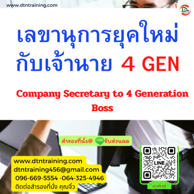 หลักสูตร เลขานุการยุคใหม่กับเจ้านาย 4 GEN Company Secretary to 4 Generation Boss