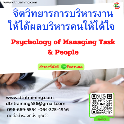 หลักสูตร จิตวิทยารการบริหารงานให้ได้ผล บริหารคนให้ได้ใจ
