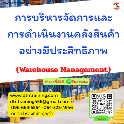 หลักสูตร การบริหารจัดการและการดำเนินงานคลังสินค้าอย่างมีประสิทธิภาพ (Warehouse Management)