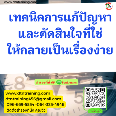 หลักสูตร เทคนิคการแก้ปัญหาและตัดสินใจที่ใช่ให้กลายเป็นเรื่องง่าย (Problem Solving & Decision Making Skill in Action) หลักสูตร เทคนิคการแก้ปัญหาและตัดสินใจที่ใช่ให้กลายเป็นเรื่องง่าย (Problem Solving & Decision Making Skill in Action)