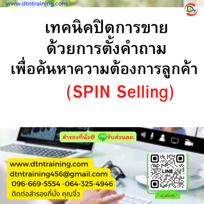 หลักสูตร เทคนิคปิดการขายด้วยการตั้งคำถามเพื่อค้นหาความต้องการลูกค้า (SPIN Selling)