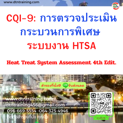 หลักสูตร CQI-9 : การตรวจประเมินกระบวนการพิเศษ ระบบงาน HTSA Heat Treat System Assessment 4th Edit.(copy)