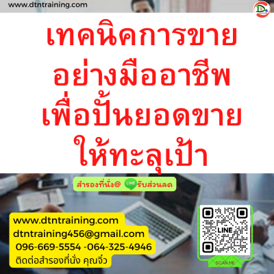 หลักสูตร เทคนิคการขายอย่างมืออาชีพ เพื่อปั้นยอดขายให้ทะลุเป้า (Professional Selling Technique for Increasing Sales Volume)