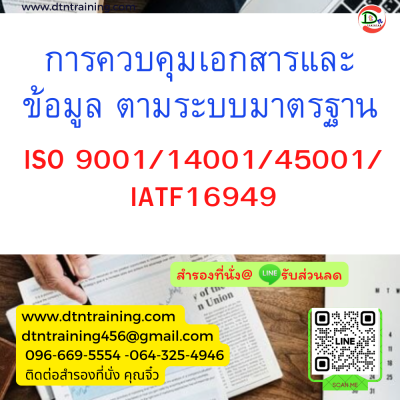 หลักสูตร การควบคุมเอกสารและข้อมูล ตามระบบมาตรฐาน ISO 9001/14001/45001/IATF16949