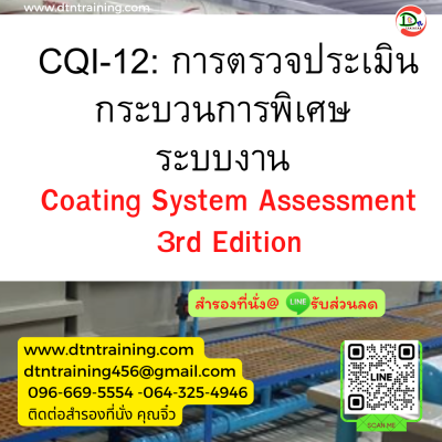 หลักสูตร CQI-12 : การตรวจประเมินกระบวนการพิเศษ ระบบงาน Coating System Assessment 3rd Edition