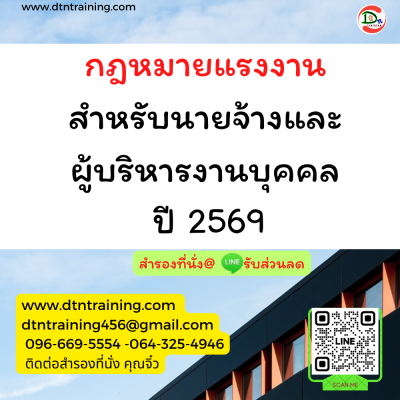 กฎหมายแรงงานสำหรับนายจ้างและผู้บริหารงานบุคคล 2569