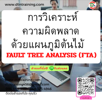 หลักสูตร การวิเคราะห์ความผิดพลาดด้วยแผนภูมิต้นไม้  FAULT TREE ANALYSIS (FTA)
