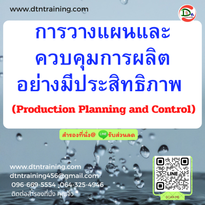 หลักสูตร การวางแผนและควบคุมการผลิตอย่างมีประสิทธิภาพ (Production Planning &Control)