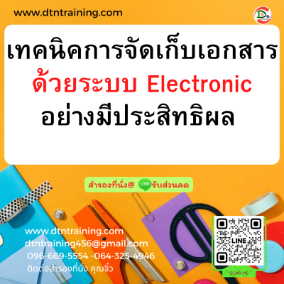 หลักสูตร เทคนิคการจัดเก็บเอกสารด้วยระบบ Electronic อย่างมีประสิทธิผล สู่ยุค New Normal