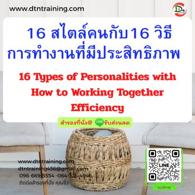 หลักสูตร 16 สไตล์คนกับ 16 วิธีการทำงานที่มีประสิทธิภาพ (16 Types of Personalities with How to Working Together Efficiency)