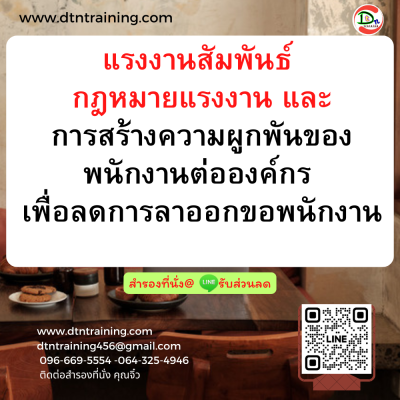 หลักสูตร แรงงานสัมพันธ์ กฎหมายแรงงาน และการสร้างความผูกพัน ของพนักงานต่อองค์กร เพื่อลดการลาออกของพนักงาน หลักสูตร แรงงานสัมพันธ์ กฎหมายแรงงาน และการสร้างความผูกพัน ของพนักงานต่อองค์กร เพื่อลดการลาออกของพนักงาน