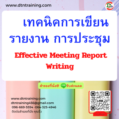 หลักสูตร เทคนิคการเขียนรายงานการประชุม Effective Meeting Report Writing