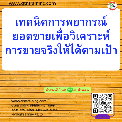 หลักสูตร เทคนิคการพยากรณ์ยอดขาย เพื่อวิเคราะห์การขายจริงให้ได้ตามเป้า Sales Forecast Analysis Technique หลักสูตร เทคนิคการพยากรณ์ยอดขาย เพื่อวิเคราะห์การขายจริงให้ได้ตามเป้า Sales Forecast Analysis Technique