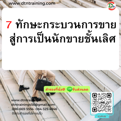 หลักสูตร 7 ทักษะกระบวนการขาย สู่การเป็นนักขายชั้นเลิศ หลักสูตร 7 ทักษะกระบวนการขาย สู่การเป็นนักขายชั้นเลิศ