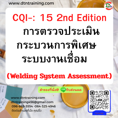 หลักสูตร CQI : 15 2nd Edition การตรวจประเมินกระบวนการพิเศษ ระบบงานเชื่อม (Welding System Assessment)