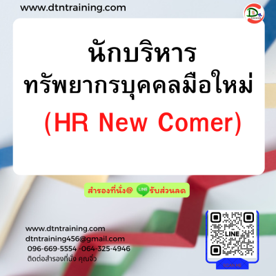 หลักสูตร นักบริหารทรัพยากรบุคคลมือใหม่ (HR New Comer)