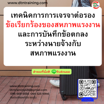 หลักสูตร เทคนิคการเจรจาต่อรอง ข้อเรียกร้องของสหภาพแรงงานและ การบันทึกข้อตกลงระหว่างนายจ้างกับสหภาพแรงงาน