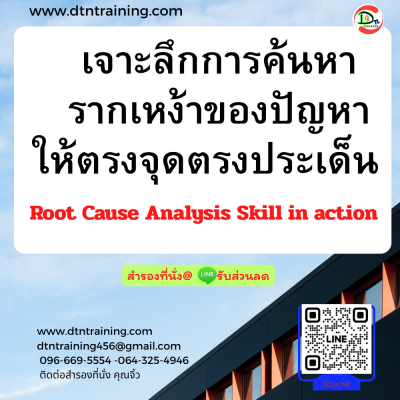 หลักสูตร เจาะลึกการค้นหารากเหง้าของปัญหาให้ตรงจุดตรงประเด็น (Root Cause Analysis Skill in action) หลักสูตร เจาะลึกการค้นหารากเหง้าของปัญหาให้ตรงจุดตรงประเด็น (Root Cause Analysis Skill in action)