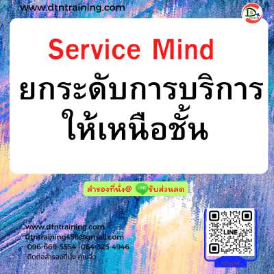 หลักสูตร ยกระดับการบริการให้เหนือชั้น (Service Mind)