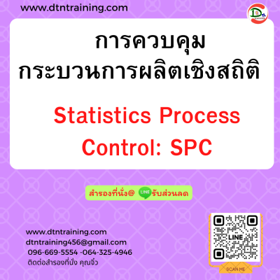 หลักสูตร การควบคุมกระบวนการโดยใช้เทคนิคทางสถิติ SPC: Statistical Process Control หลักสูตร การควบคุมกระบวนการโดยใช้เทคนิคทางสถิติ SPC: Statistical Process Control