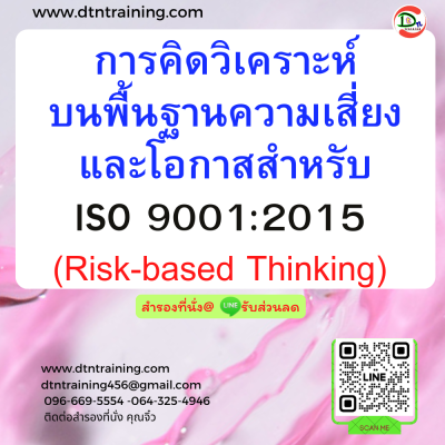 หลักสูตร การคิดวิเคราะห์บนพื้นฐานความเสี่ยงและโอกาสสำหรับ ISO 9001:2015 (Risk-based Thinking) หลักสูตร การคิดวิเคราะห์บนพื้นฐานความเสี่ยงและโอกาสสำหรับ ISO 9001:2015 (Risk-based Thinking)