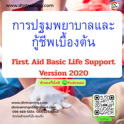 หลักสูตร การปฐมพยาบาลและกู้ชีพเบื้องต้น First Aid – Basic life support Version 2020