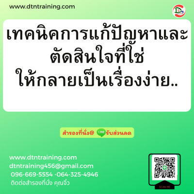 หลักสูตร เทคนิคการแก้ปัญหาและตัดสินใจที่ใช่ให้กลายเป็นเรื่องง่าย (Problem Solving & Decision Making Skill in Action)