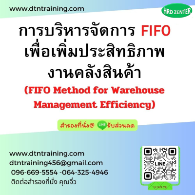 หลักสูตร การบริหารจัดการ FIFO เพื่อเพิ่มประสิทธิภาพงานคลังสินค้า (FIFO Method for Warehouse Management Efficiency)