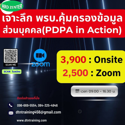 หลักสูตร เจาะลึก กฎหมายพรบ.คุ้มครองข้อมูลส่วนบุคคล   (PDPA in Action)