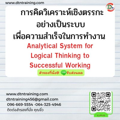 หลักสูตร การคิดวิเคราะห์เชิงตรรกะอย่างเป็นระบบ เพื่อความสำเร็จในการทำงาน (Analytical System for Logical Thinking to Successful Working)