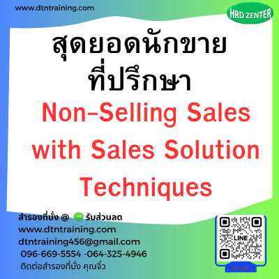 หลักสูตร สุดยอดนักขายที่ปรึกษา (Non-Selling Sales with Sales Solution Techniques)