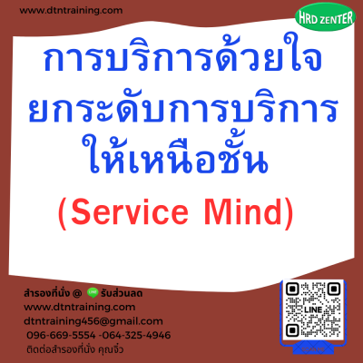 หลักสูตร การบริการด้วยใจ ยกระดับการบริการให้เหนือชั้น  (Service Mind)