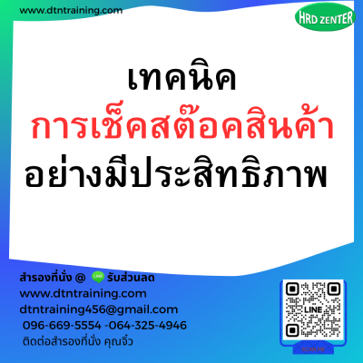 หลักสูตร เทคนิคการเช็คสต๊อคสินค้าอย่างมีประสิทธิภาพ หลักสูตร เทคนิคการเช็คสต๊อคสินค้าอย่างมีประสิทธิภาพ