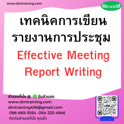หลักสูตร เทคนิคการเขียนรายงานการประชุม Effective Meeting Report Writing หลักสูตร เทคนิคการเขียนรายงานการประชุม Effective Meeting Report Writing