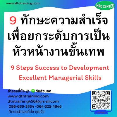 หลักสูตร 9 ทักษะความสำเร็จเพื่อยกระดับการเป็นหัวหน้างานขั้นเทพ หลักสูตร 9 ทักษะความสำเร็จเพื่อยกระดับการเป็นหัวหน้างานขั้นเทพ