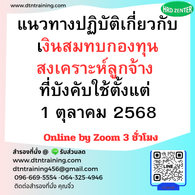 หลักสูตร แนวทางปฏิบัติเกี่ยวกับ เงินสมทบกองทุนสงเคราะห์ลูกจ้าง ที่บังคับใช้ตั้งแต่ 1 ตุลาคม 2568 หลักสูตร แนวทางปฏิบัติเกี่ยวกับ เงินสมทบกองทุนสงเคราะห์ลูกจ้าง ที่บังคับใช้ตั้งแต่ 1 ตุลาคม 2568